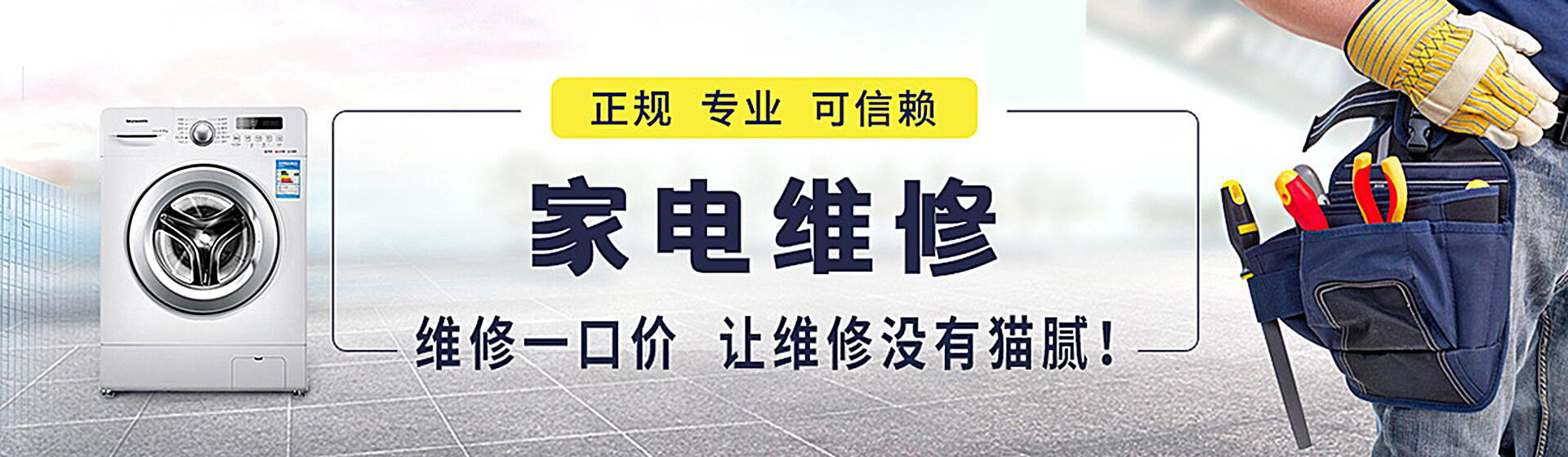 家電維修